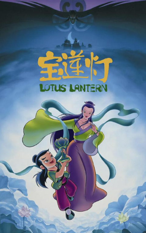 Chinese animated film Lotus Lantern