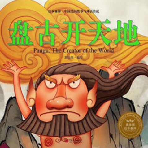Ilustrao de Pangu a separar o Cu e a Terra